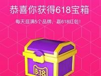 618天猫app开宝箱赢最高618元红包 天猫淘宝 优惠福利  第1张