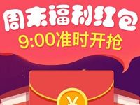 支付宝app余额宝周末红包每周五周日9点开抢
