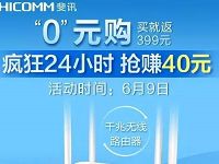 京东自营0元购399元路由器赚40元现金红包 免费实物 0撸羊毛 理财羊毛  第1张