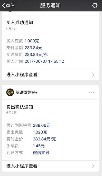 腾讯微黄金送20mg黄金卖出秒赚4.22元现金 投资羊毛 理财羊毛  第6张