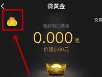 腾讯微黄金送20mg黄金卖出秒赚4.22元现金