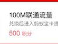 支付宝app蚂蚁积分兑换联通100M流量 免费流量 活动线报  第1张
