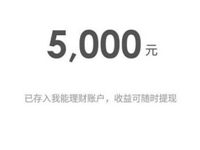 我能理财新手送8000体验金收益13元现金