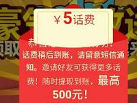 大美人美妆邀请一名好友送1 500元话费秒到帐 免费话费 活动线报  第1张