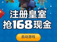 腾讯手游皇室战争app连续登陆送1 168元微信红包 微信红包 活动线报  第1张