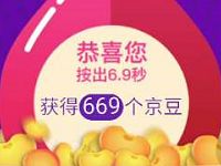 京东按秒表抽奖送随机1-669个京豆