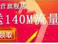 中国移动京东自营旗舰店关注店铺送140M移动流量 免费流量 活动线报  第1张