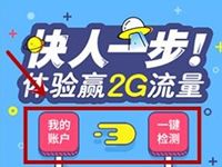 10086APP快人一步一键检测抽奖最高送2G流量 免费流量 活动线报  第1张