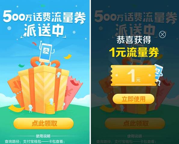支付宝appp免费送总额500万话费流量券 免费流量 免费话费 优惠福利  第3张