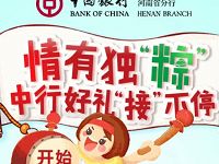 中国银行河南分行情有独粽抽奖送10元话费