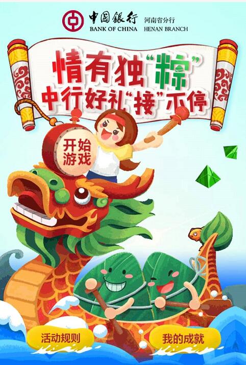 中国银行河南分行情有独粽抽奖送10元话费 免费话费 活动线报  第3张