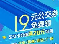 飞凡APP新用户免费领取19元充值公交优惠券 出行优惠券 优惠福利  第1张