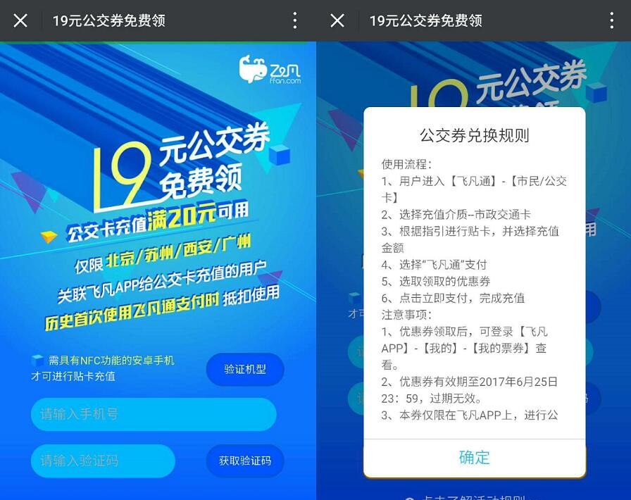 飞凡APP新用户免费领取19元充值公交优惠券 出行优惠券 优惠福利  第3张