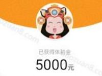 零钱罐注册5000元体验金7天收益7.7元可提现