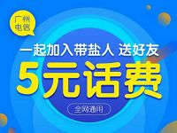 广州电信带盐人活动送5-100元三网手机话费