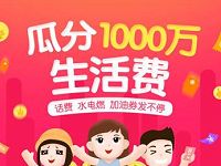 支付宝app瓜分1000万支付宝生活费优惠券 出行优惠券 免费话费 活动线报  第1张
