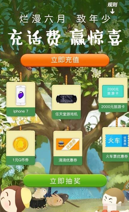 QQ充值烂漫六月抽奖送火车票优惠券，同城旅游卡 火车票优惠 优惠福利  第3张