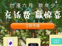 QQ充值烂漫六月抽奖送火车票优惠券，同城旅游卡 火车票优惠 优惠福利  第1张