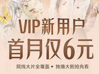 新用户6元开通1个月腾讯视频会员VIP 免费会员VIP 优惠福利  第1张