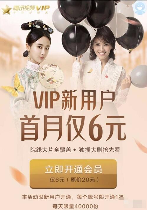 新用户6元开通1个月腾讯视频会员VIP 免费会员VIP 优惠福利  第3张