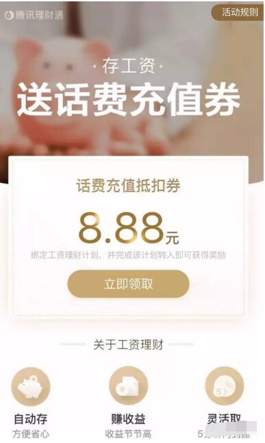 腾讯理财通工资理财计划送3.88 8.88元微信话费券 投资羊毛 免费话费 理财羊毛  第3张