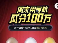 百度地图周末用导航瓜分100万送2 20元百度钱包现金券 免费流量 免费话费 优惠福利  第1张