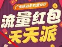广东移动app流量红包天天派送200M流量 免费流量 活动线报  第1张