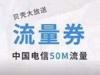 天翼空间滴币兑全国三网30 50M流量 免费流量 活动线报  第1张