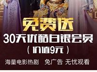 淘宝充值话费送1个月优酷白银会员 免费会员VIP 优惠福利  第1张