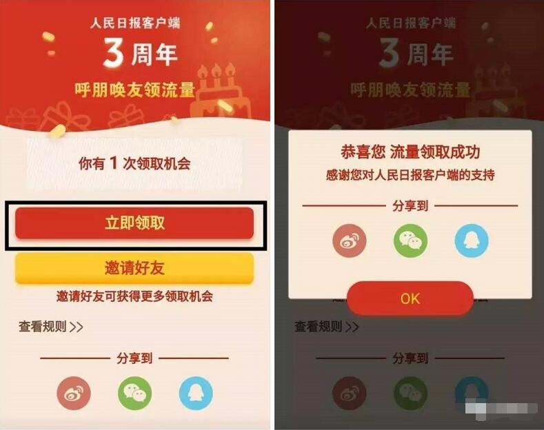 人民日报app3周年呼朋唤友领100M流量 免费流量 活动线报  第4张