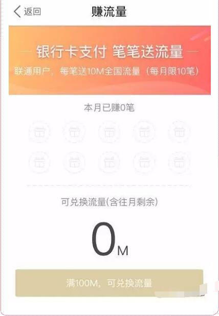 美团外卖支付笔笔送流量送100M联通流量 免费流量 活动线报  第2张