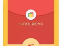 小米钱包福利专区抽奖送0.1 5元现金红包 微信红包 活动线报  第1张