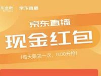 京东直播每日0点领取随机京东现金红包
