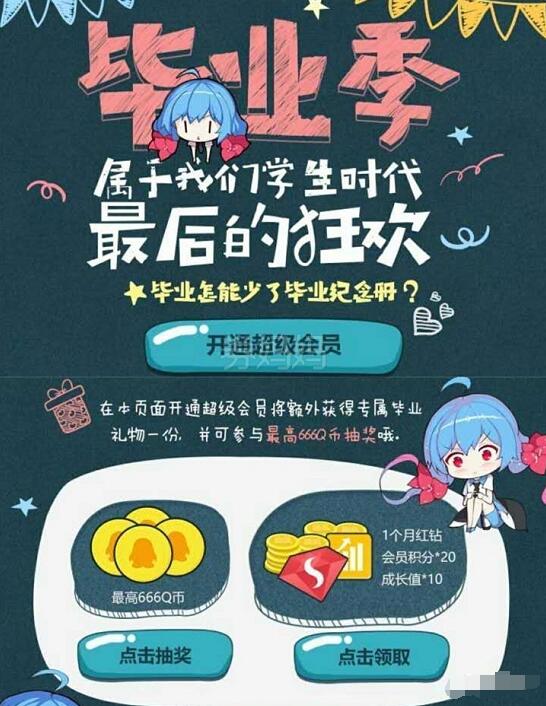 QQ毕业季开通续费超级会员领取一个月红钻会员 免费会员VIP 优惠福利  第3张