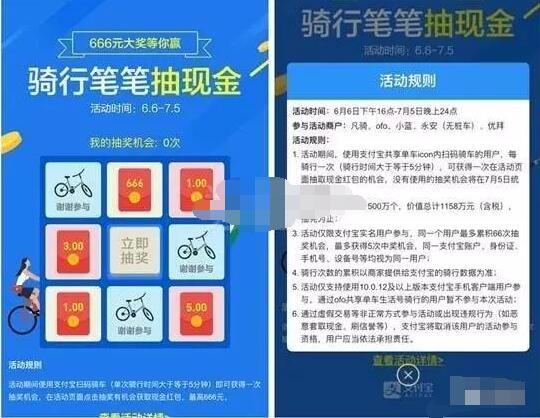 支付宝共享单车骑行抽奖送最高666元现金红包 出行优惠券 支付宝红包 活动线报  第3张