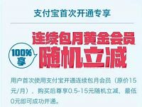 支付宝首次开通代扣优酷黄金会员最高减15元