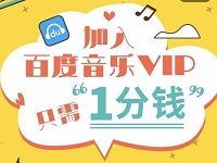 招行一网通支付1分钱领30天百度音乐VIP