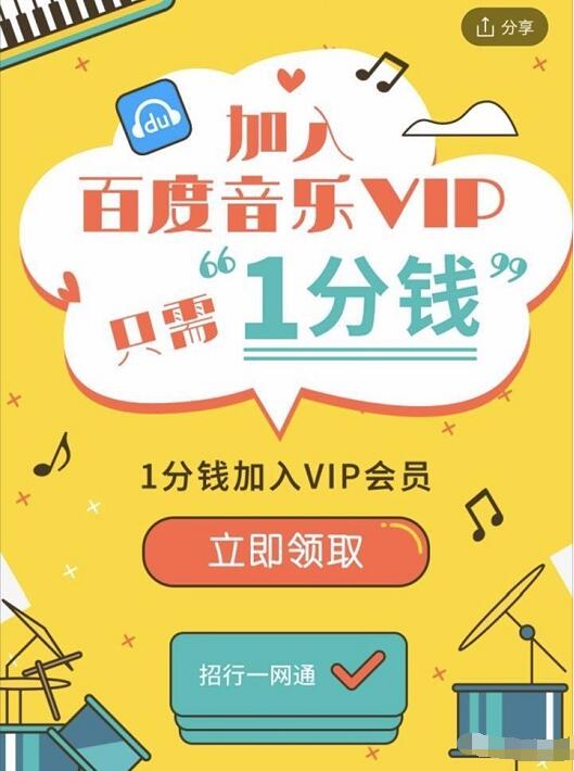 招行一网通支付1分钱领30天百度音乐VIP 免费会员VIP 优惠福利  第3张