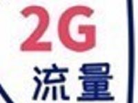 中国移动10086 App晒号年龄抽奖送30M 2G流量 免费流量 活动线报  第1张