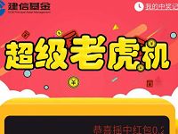 建信基金超级老虎机抽奖送随机现金红包