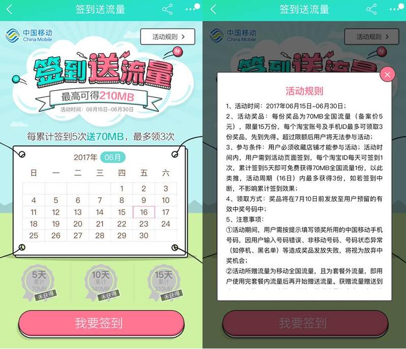 中国移动官方旗舰店签到送70 210m移动流量 免费流量 活动线报  第3张