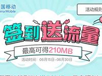 中国移动官方旗舰店签到送70 210m移动流量 免费流量 活动线报  第1张