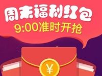 支付宝宝粉网周末福利送1.5元余额宝红包