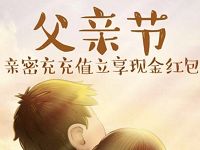 父亲节微信首笔充值送1 88元微信红包 微信红包 优惠福利  第1张