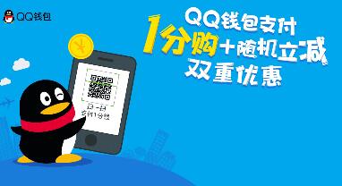 QQ支付1分钱购友宝商品，限前3000名 免费实物 优惠卡券 优惠福利  第1张