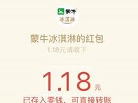 蒙牛冰淇淋促销装产品扫码抽奖送1.18元微信红包 微信红包 活动线报  第1张