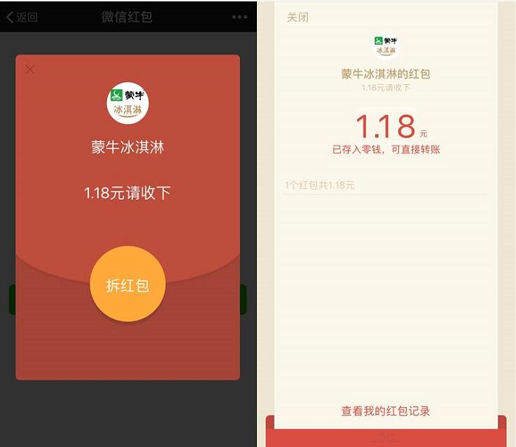 蒙牛冰淇淋促销装产品扫码抽奖送1.18元微信红包 微信红包 活动线报  第4张