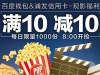 浦发银行信用卡百度糯米电影购票满10减10