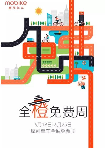 摩拜单车全橙免费周统统都免费 出行优惠券 优惠福利  第1张