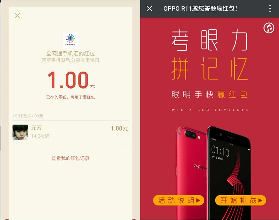 全网通手机汇oppo R11邀您答题抽奖送1元微信红包 微信红包 活动线报  第3张